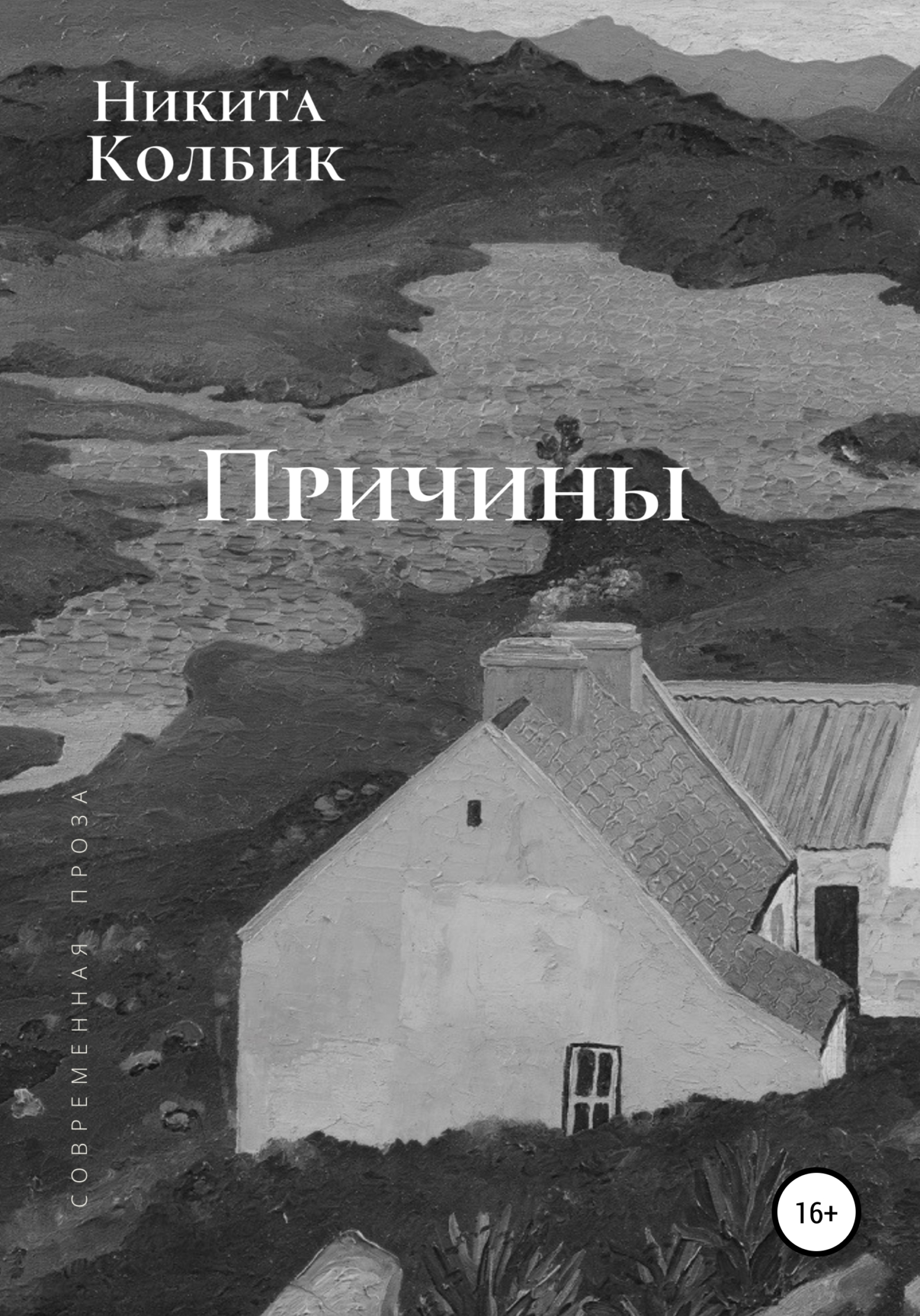 Причины (Сборник)