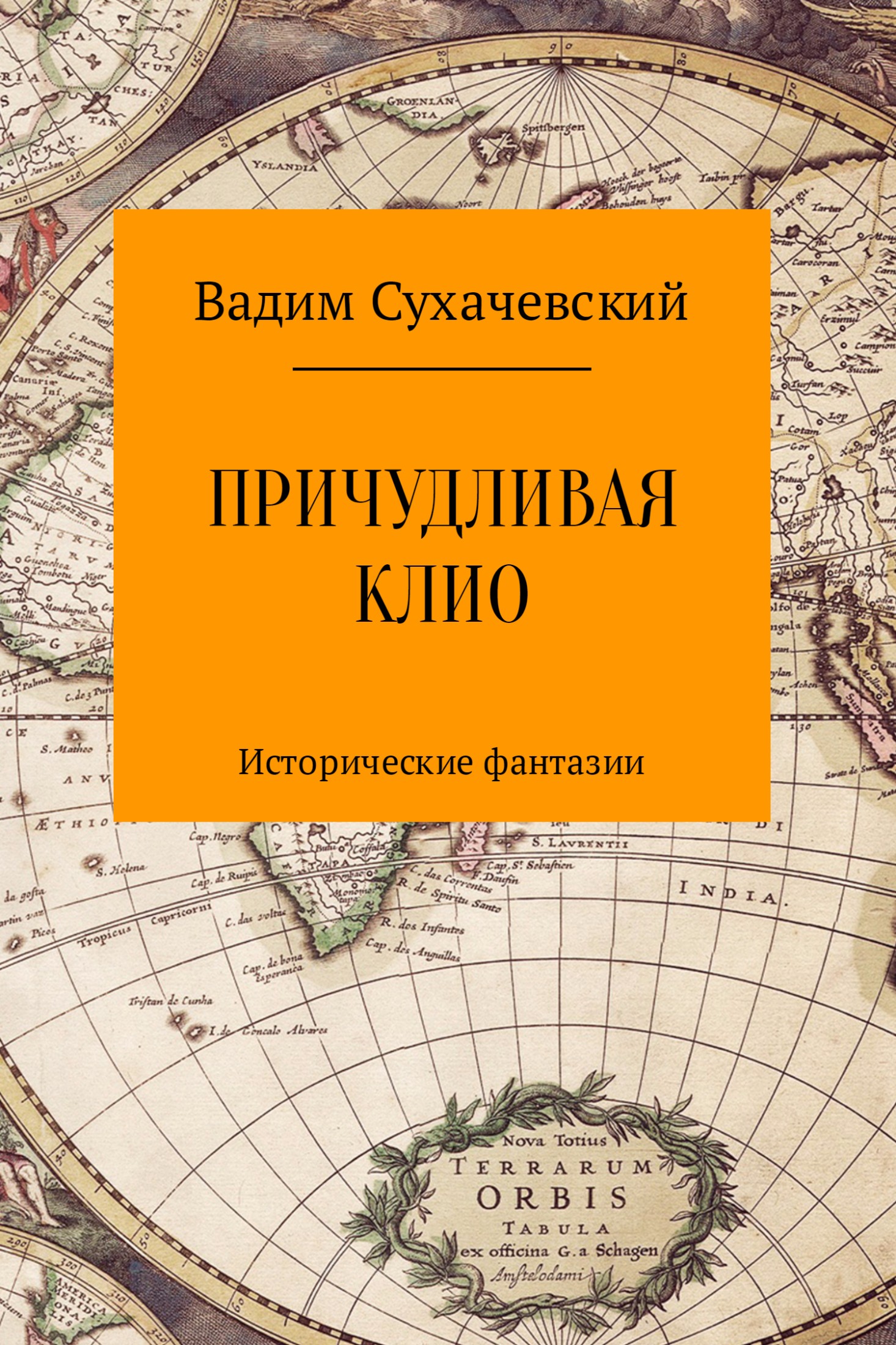 Причудливая Клио