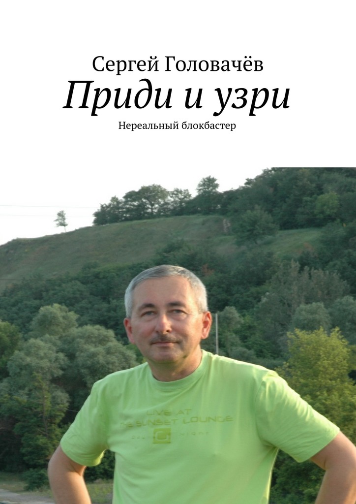 Приди и&nbsp;узри