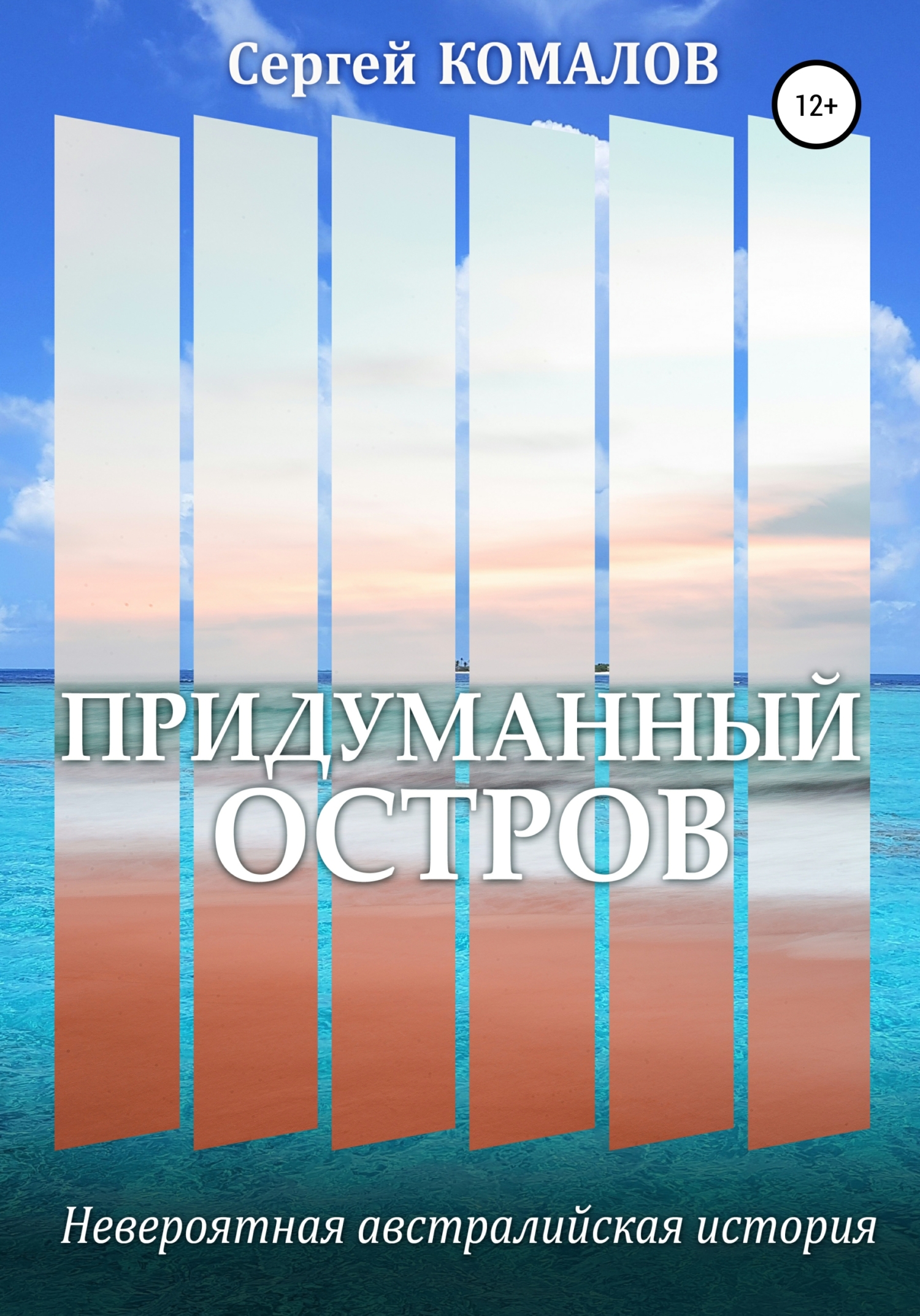 Придуманный остров. Невероятная австралийская история
