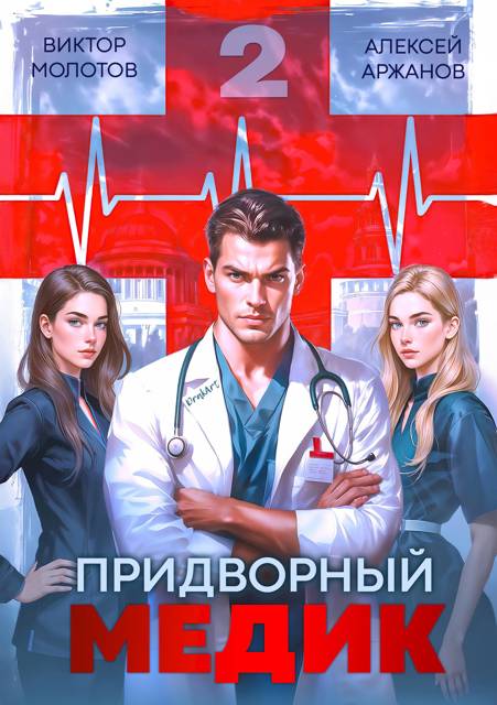 Придворный Медик. Том 2