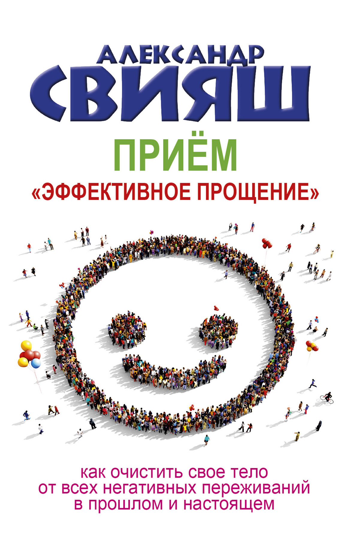 Приём «Эффективное прощение»