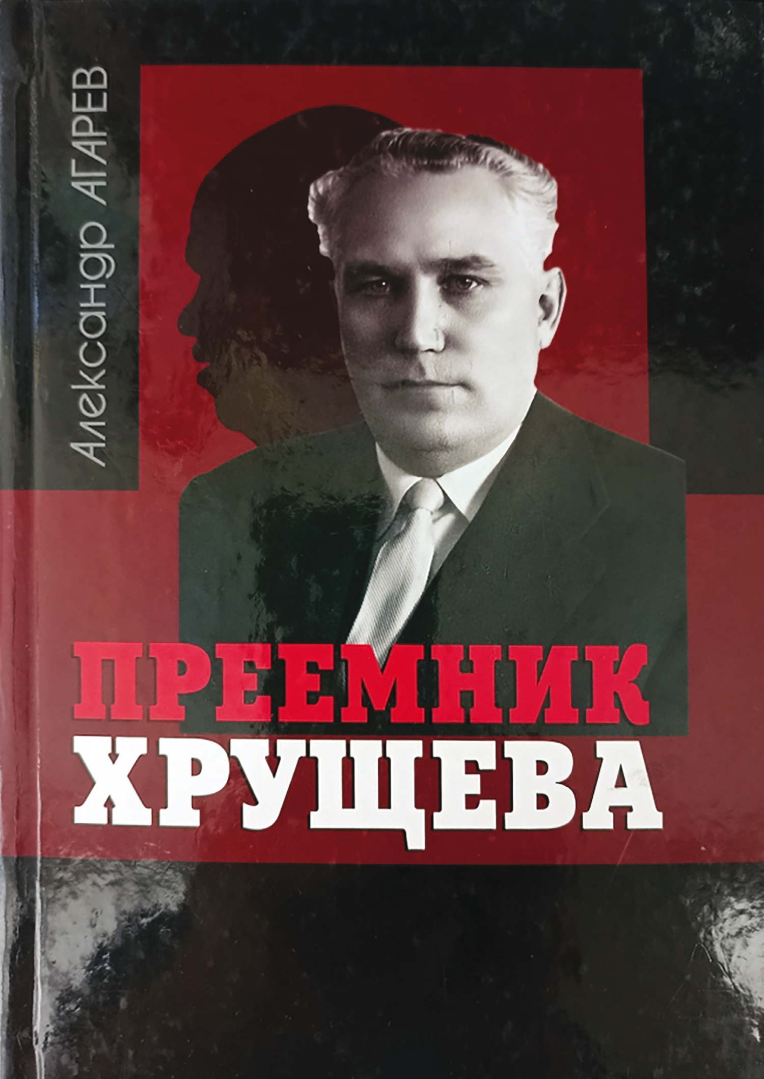 Приемник Хрущева