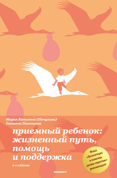 Приемный ребенок. Жизненный путь, помощь и поддержка