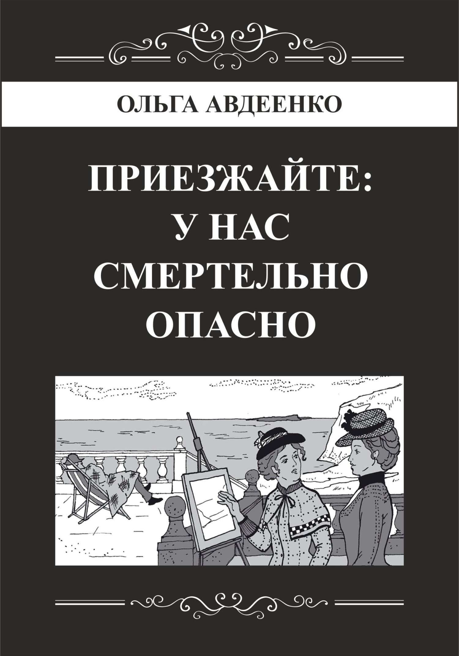 Приезжайте: у&nbsp;нас смертельно опасно