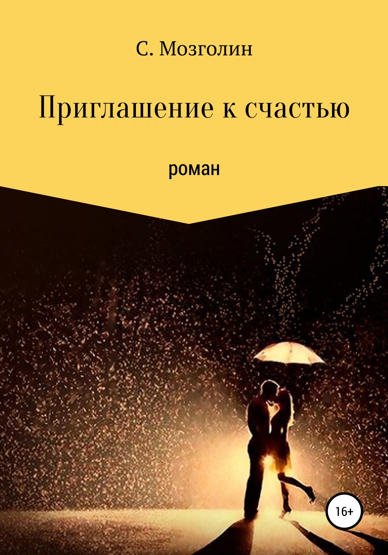 Приглашение к счастью