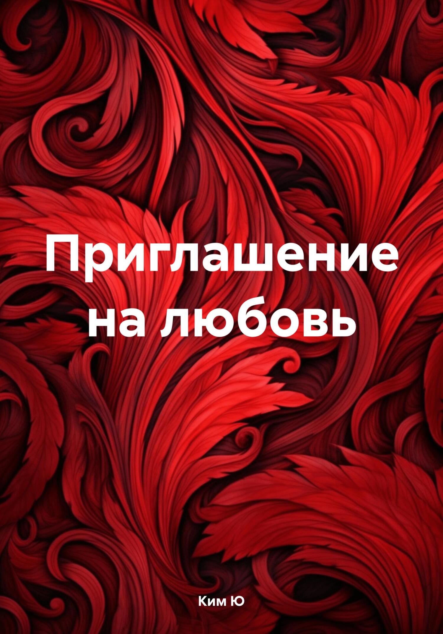 Приглашение на любовь