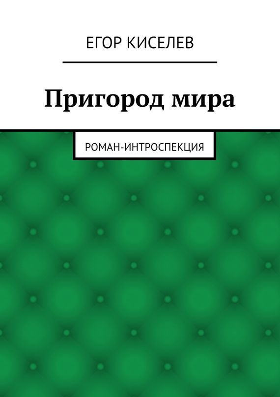Пригород мира