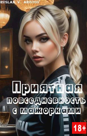 Приятная повседневность с мажорками (СИ)