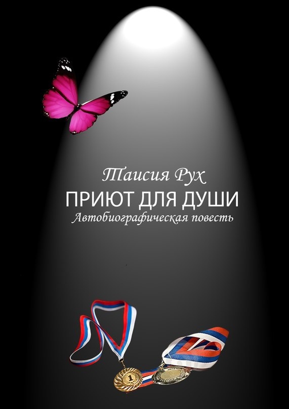 Приют для души (СИ)