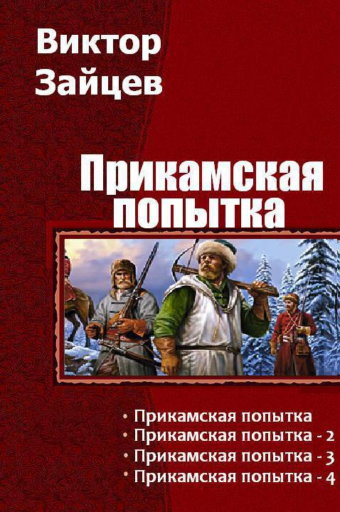 Прикамская попытка. Тетралогия (СИ)