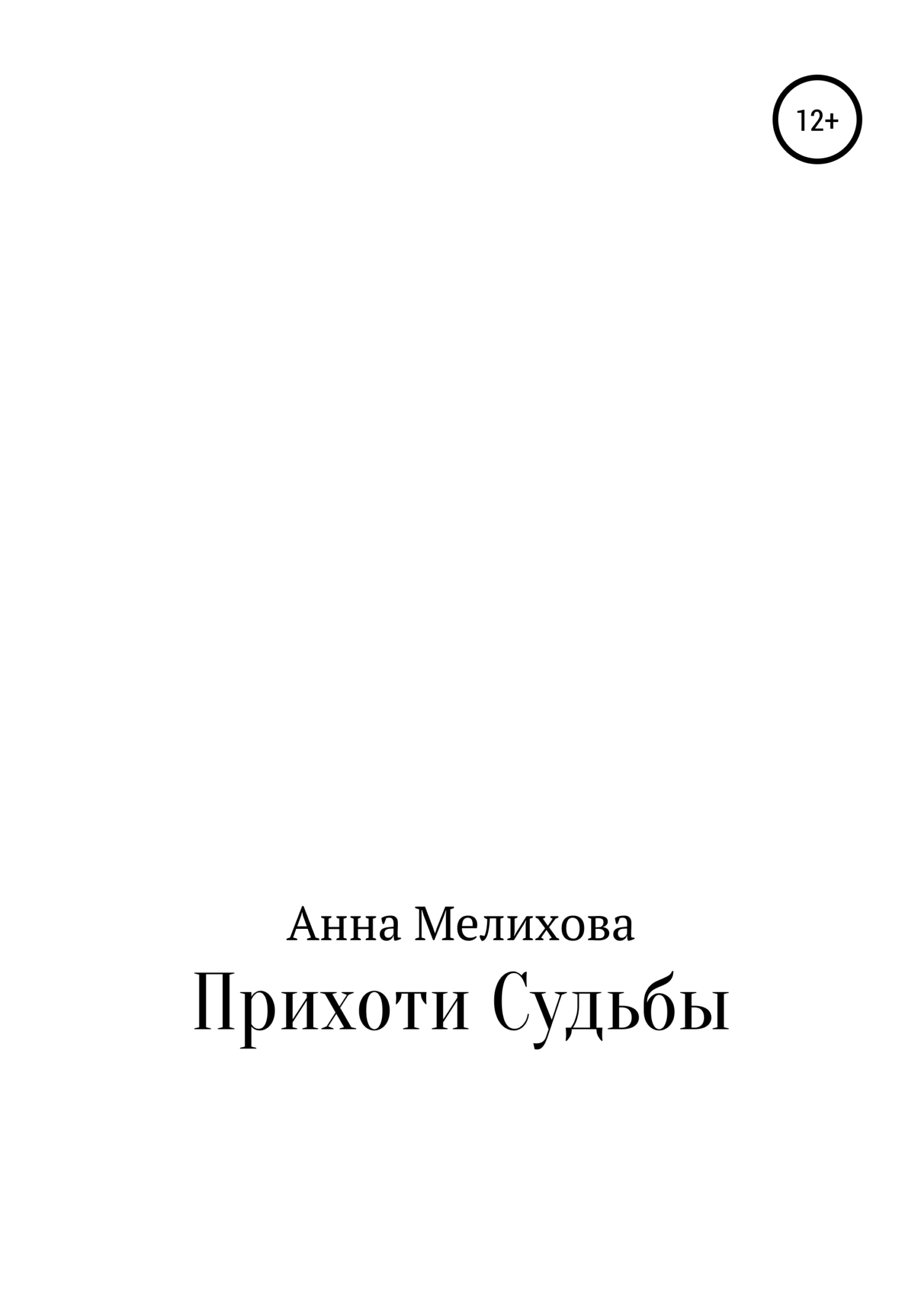 Прихоти судьбы