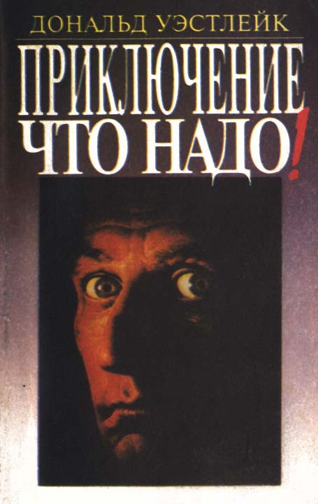 Приключение — что надо! (сборник)