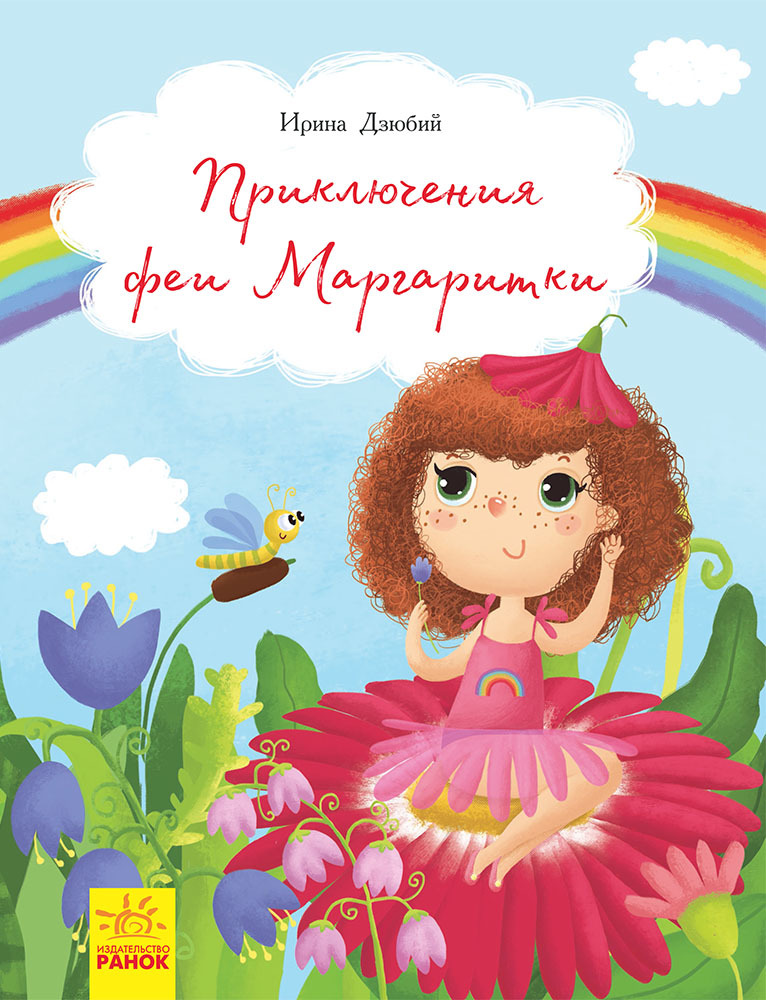 Приключение феи Маргаритки