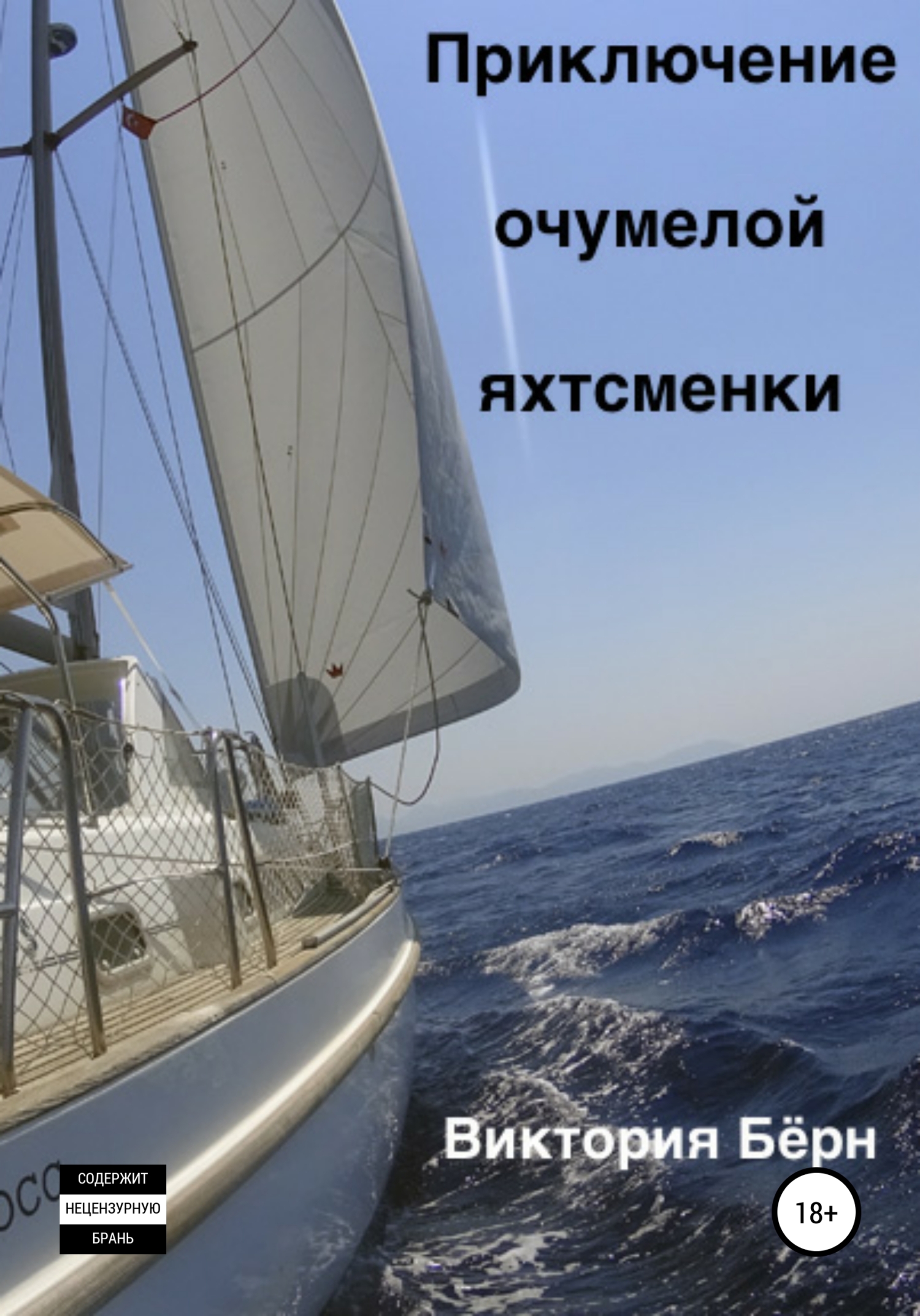 Приключение oчумелой яхтсменки
