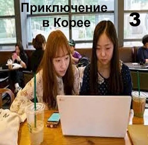 "Приключение в Корее 3"