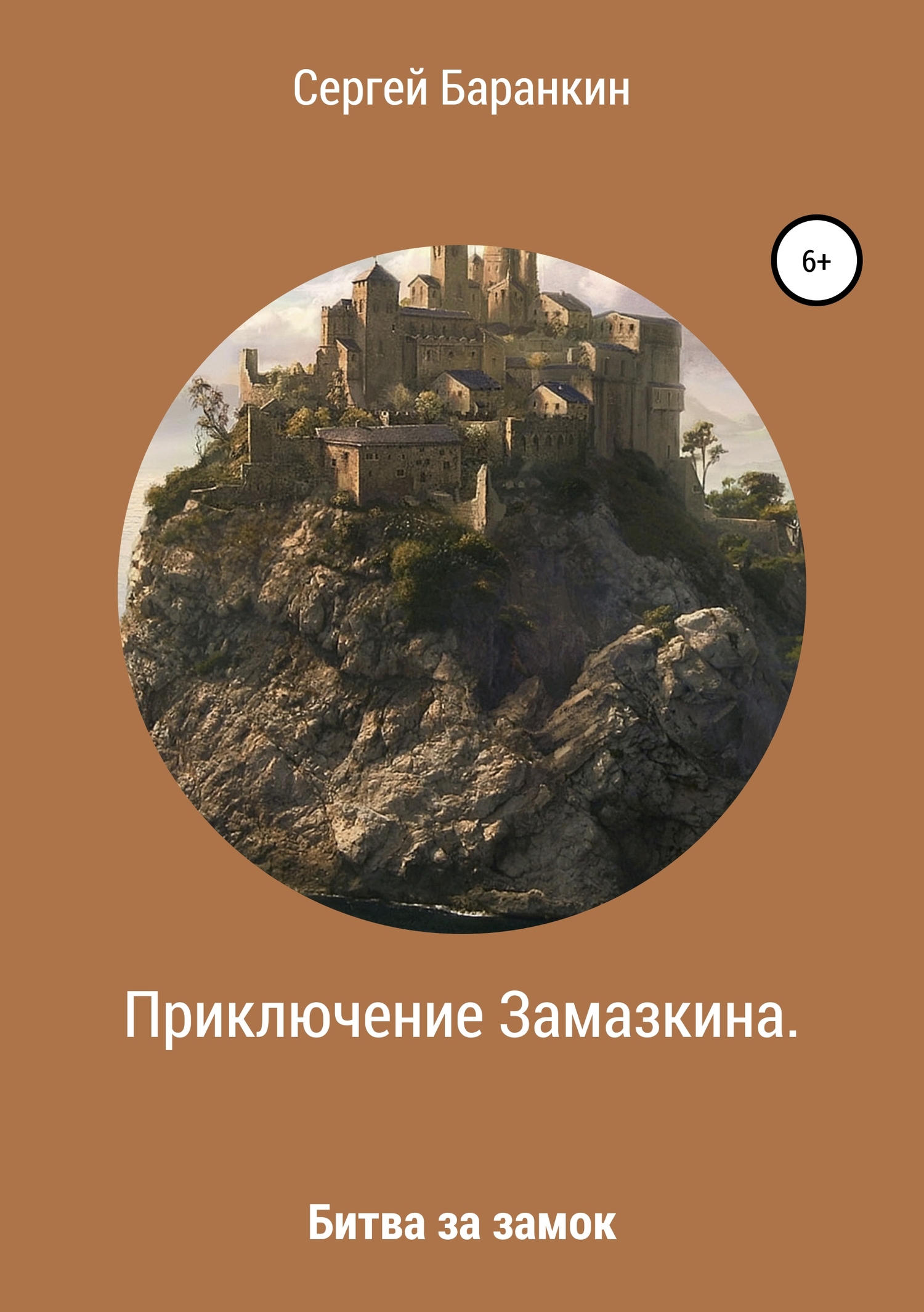 Приключение Замазкина. Битва за замок
