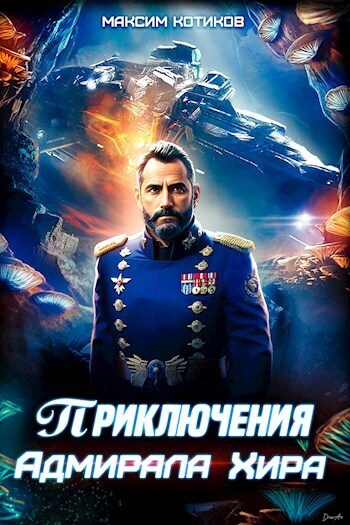Приключения адмирала Хира (СИ)