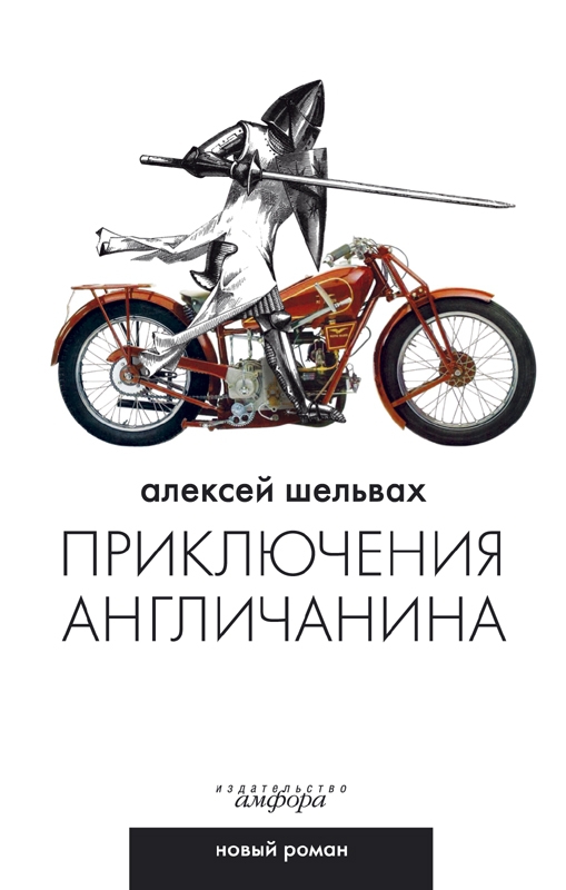 Приключения англичанина