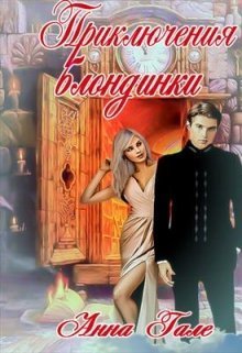 Приключения блондинки (СИ)