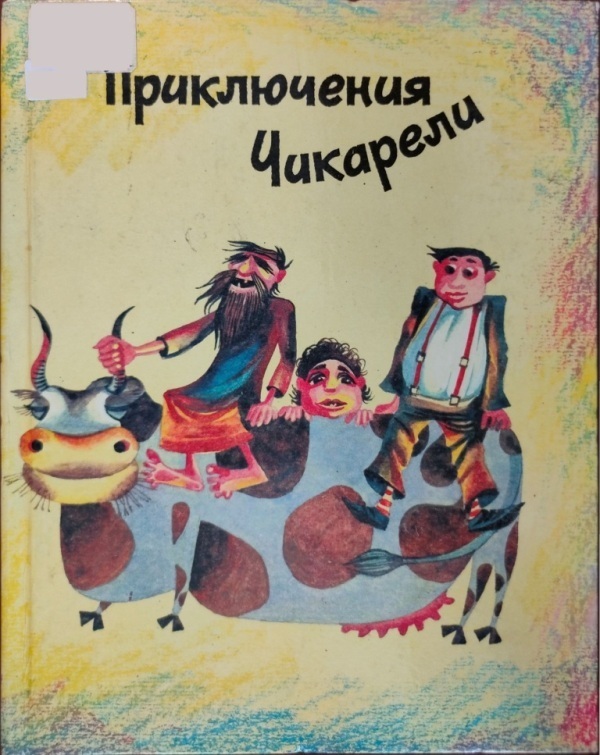 Приключения Чикарели (СИ)