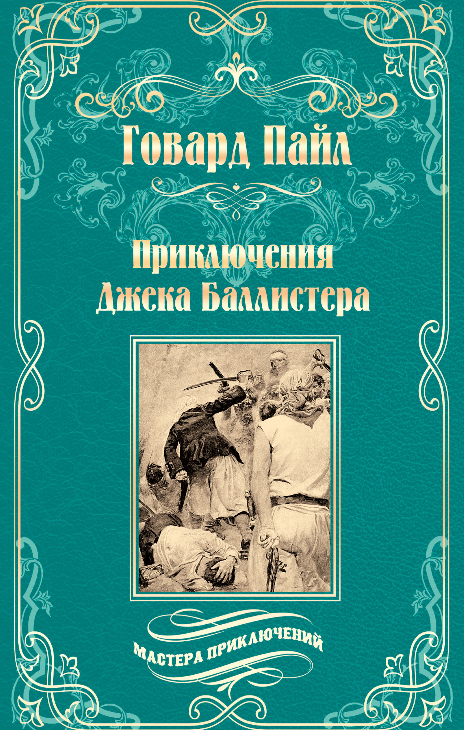 Приключения Джека Баллистера. Отто Серебряная Рука