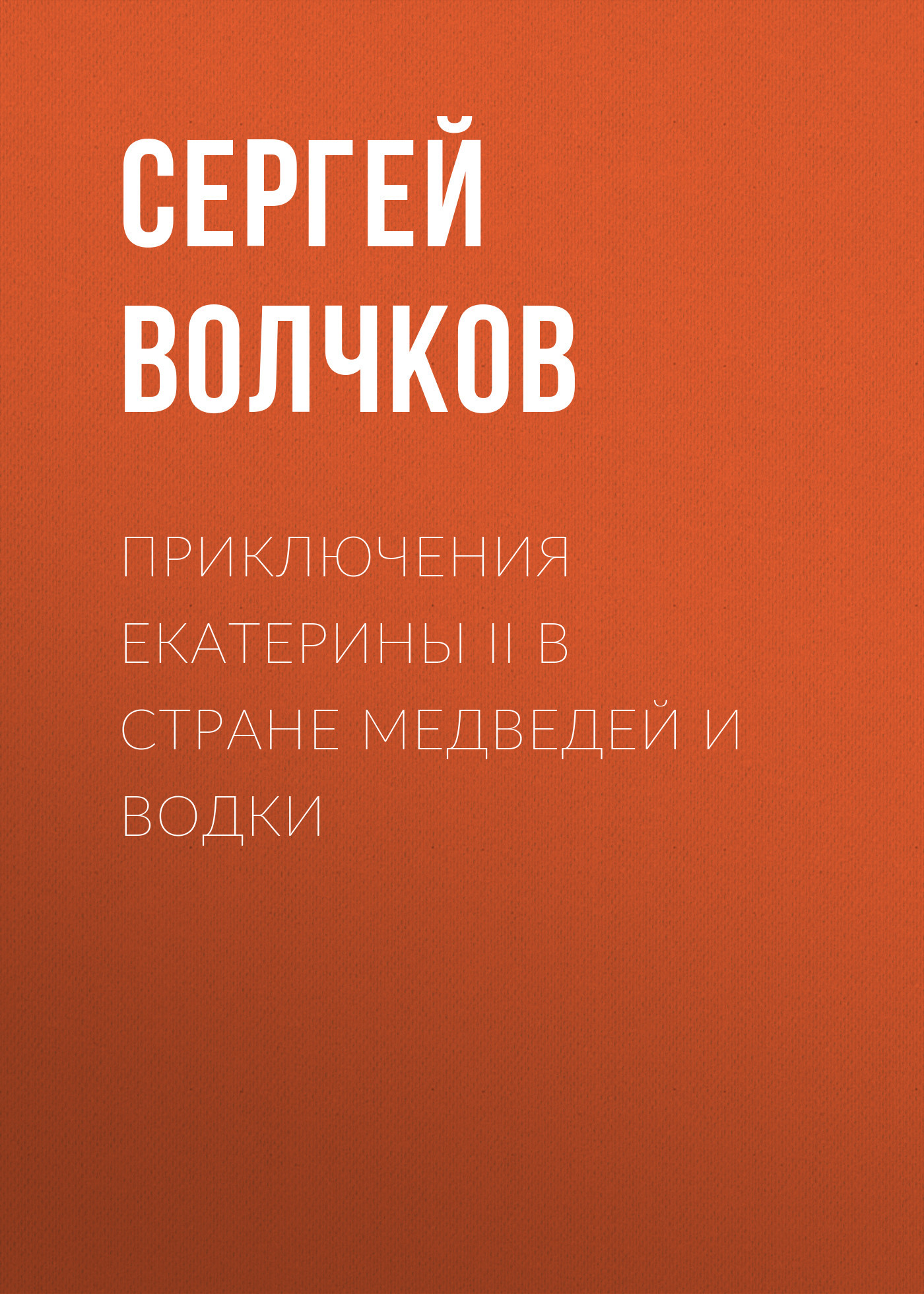 Приключения Екатерины&nbsp;II в стране медведей и водки