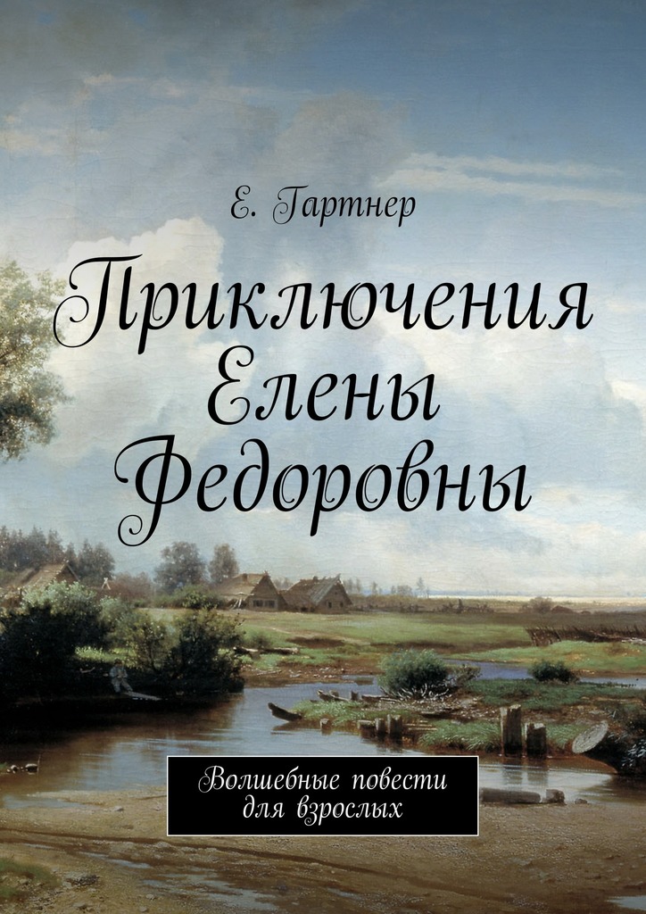 Приключения Елены Федоровны