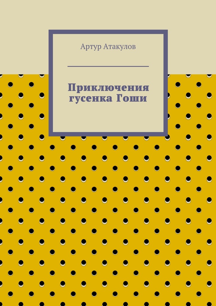 Приключения гусенка&nbsp;Гоши