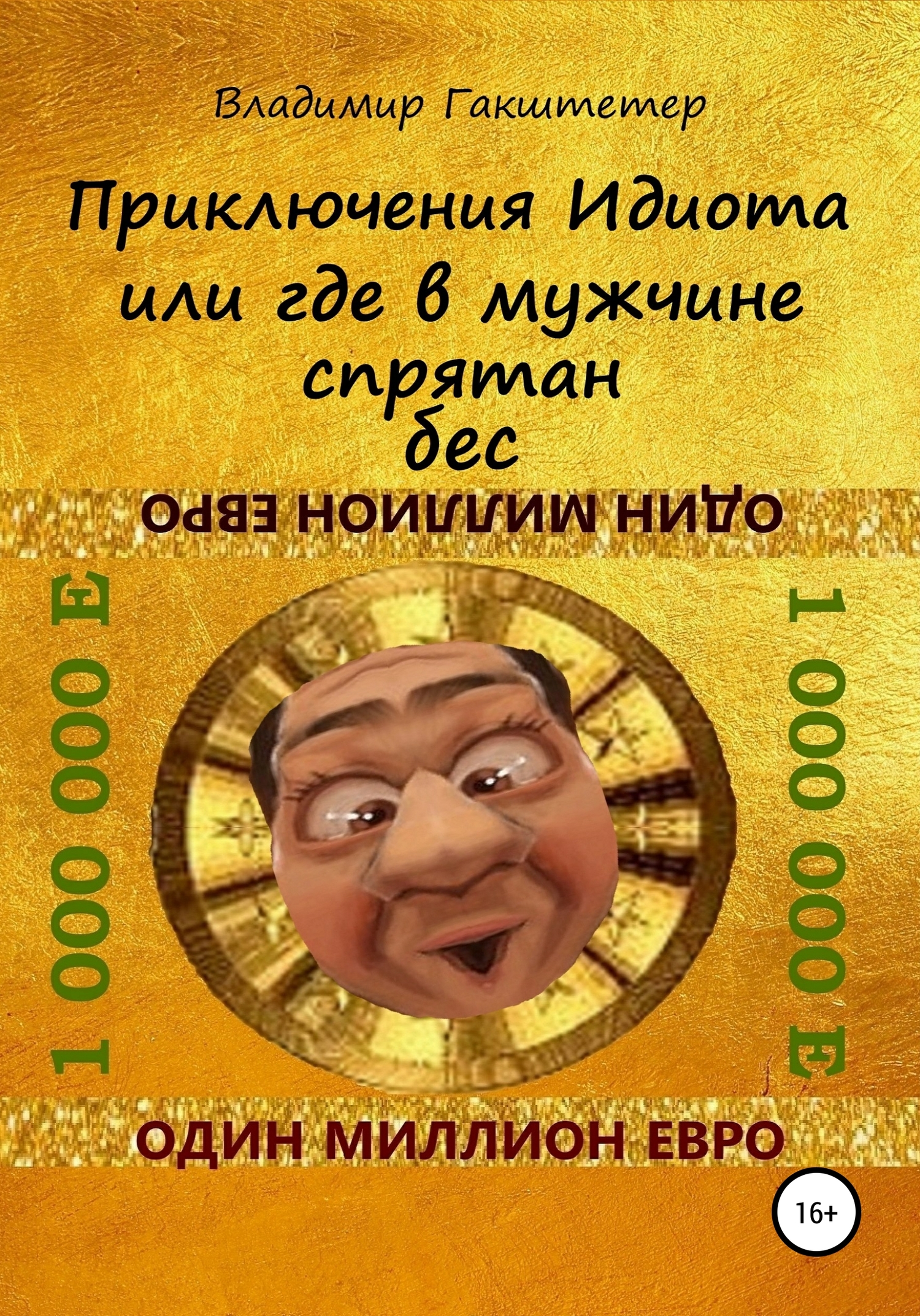 Приключения Идиота, или Где в мужчине спрятан бес