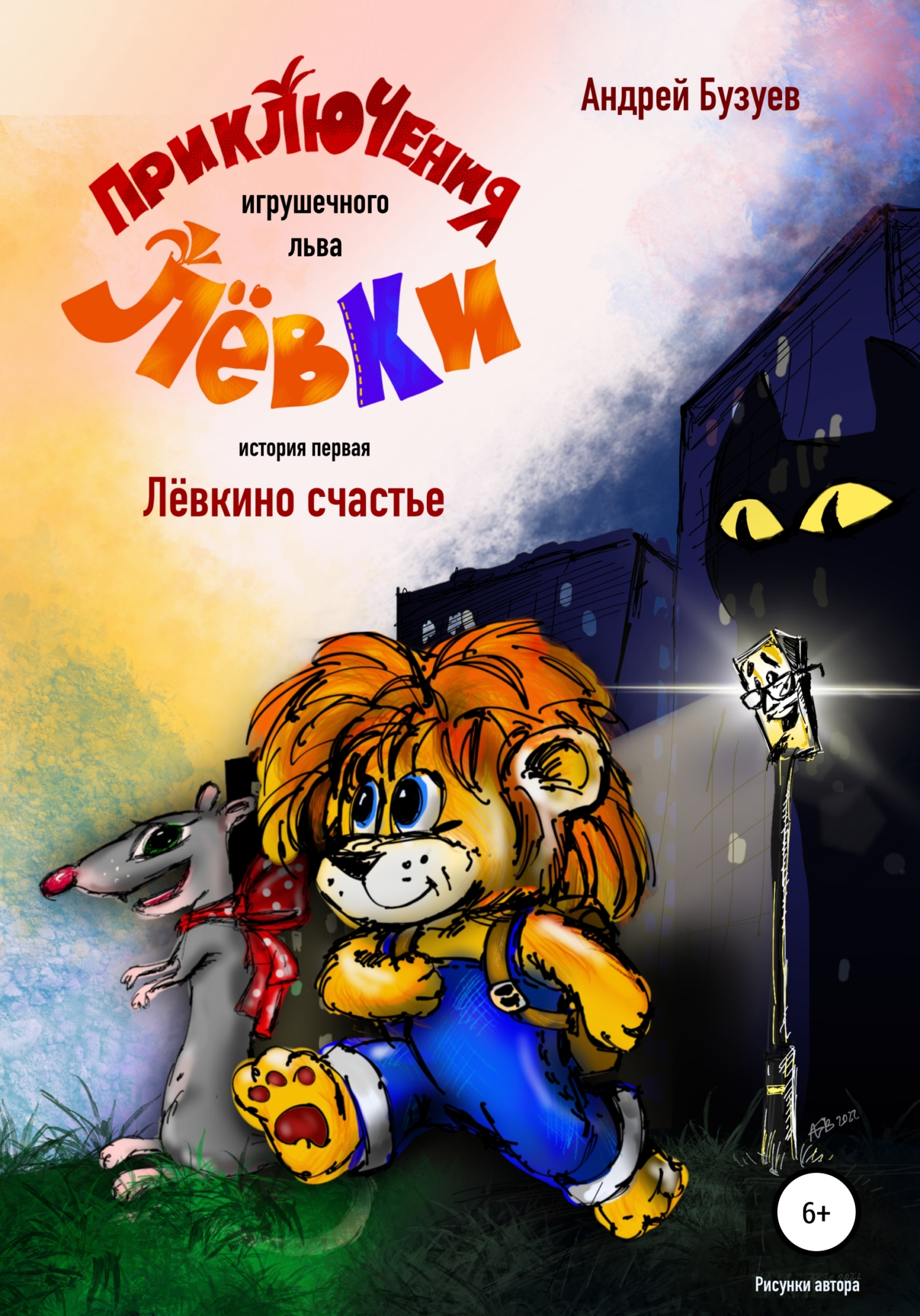 Приключения игрушечного льва Лёвки. История первая
