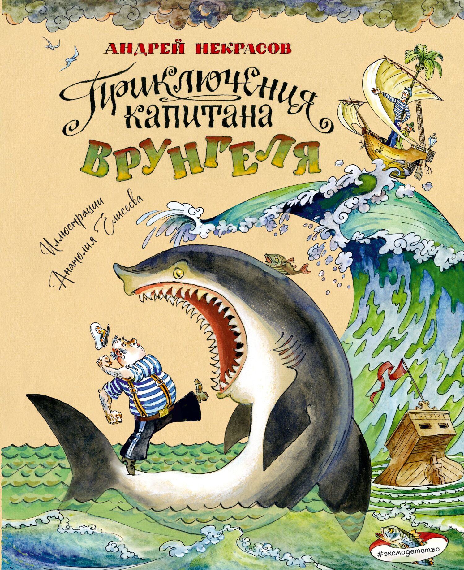 Приключения капитана Врунгеля