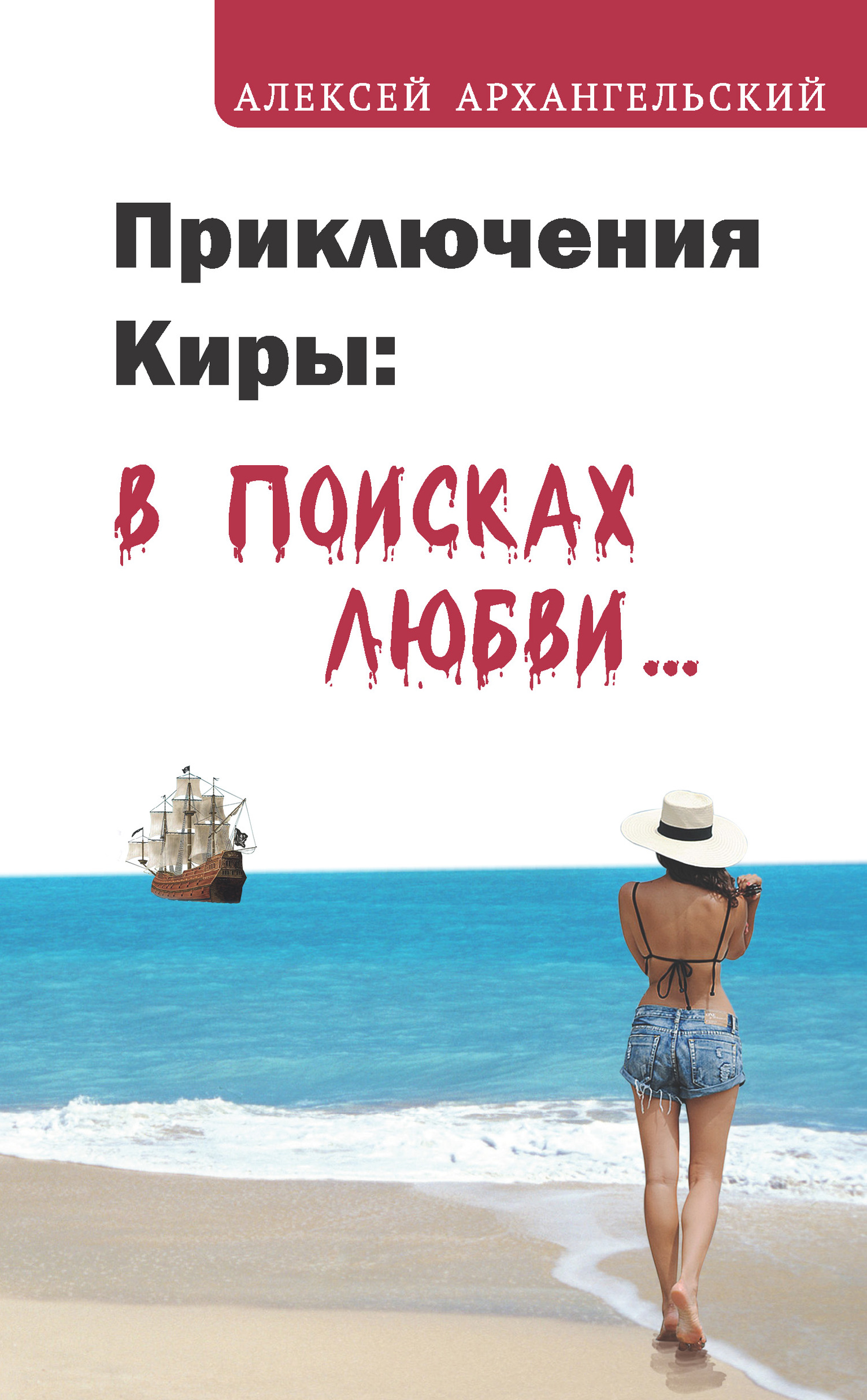 Приключения Киры: в&nbsp;поисках любви…