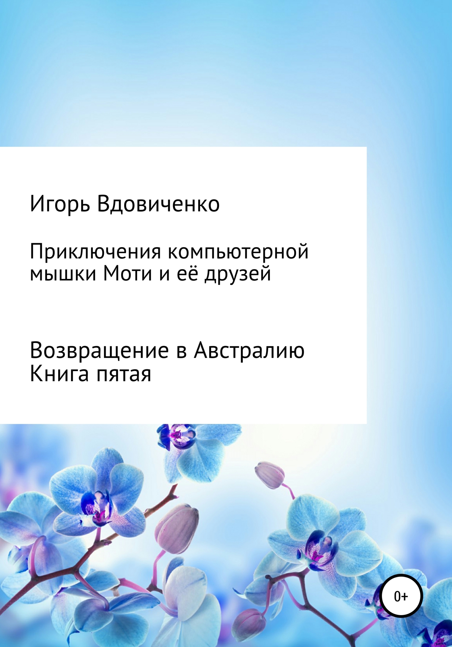 Приключения компьютерной мышки Моти и её друзей. Книга пятая. Возвращение в Австралию