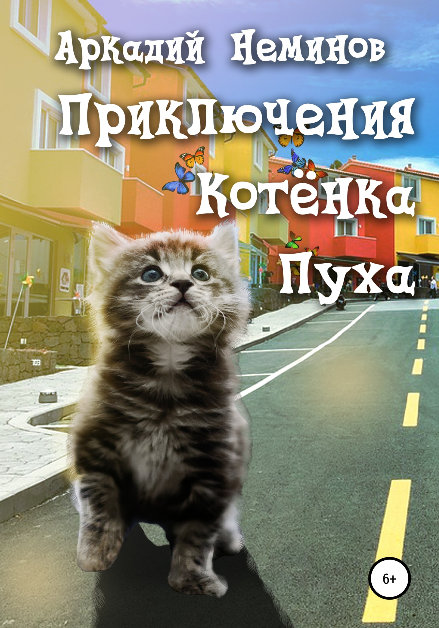 Приключения Котёнка Пуха