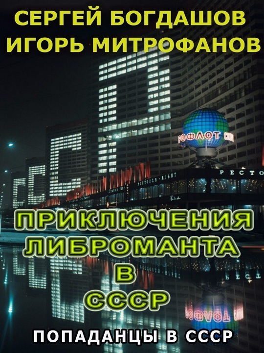 Приключения либроманта в СССР (СИ)
