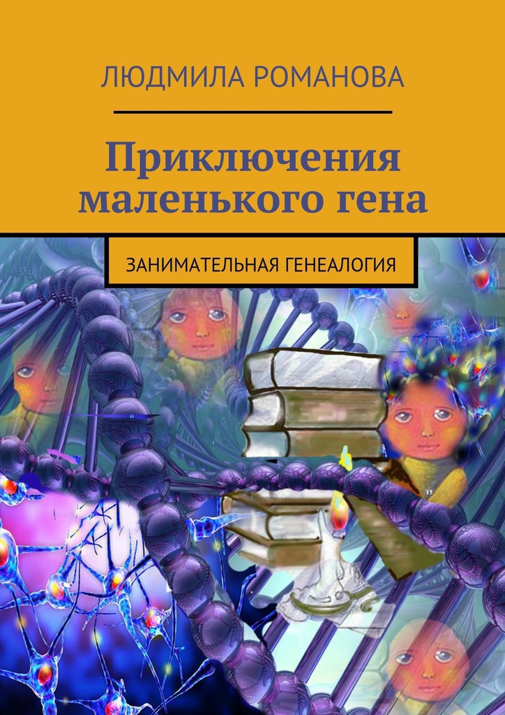 Приключения маленького&nbsp;гена