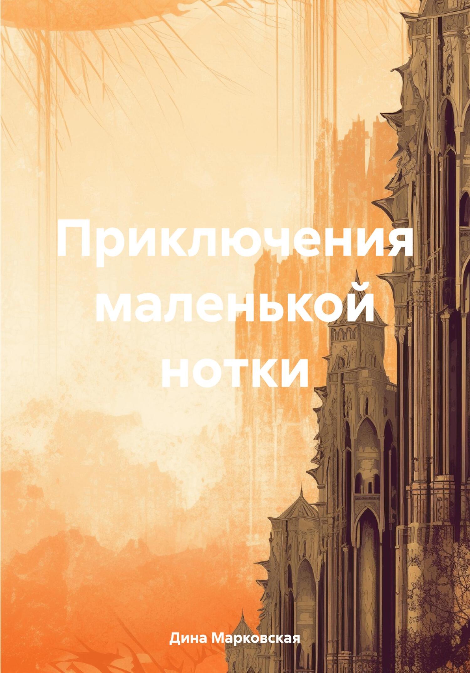 Приключения маленькой нотки