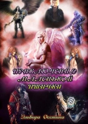 Приключения маленькой птички (СИ)