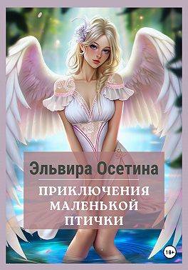 Приключения маленькой птички