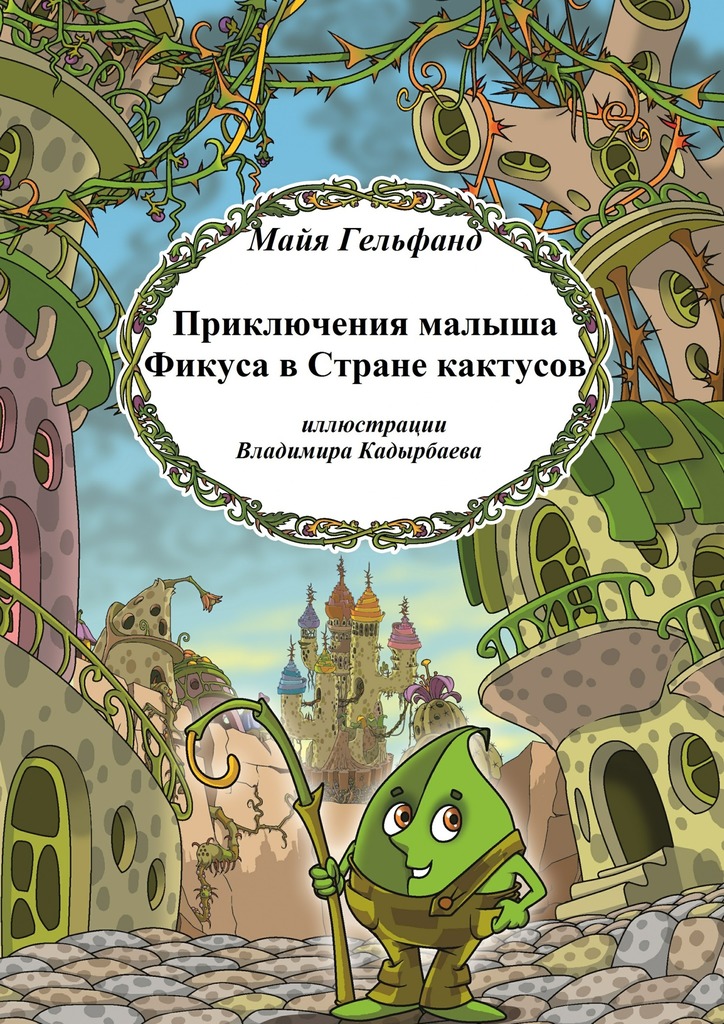 Приключения малыша Фикуса в&nbsp;Стране кактусов
