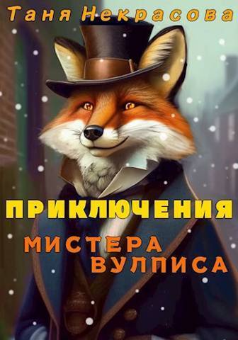 Приключения мистера Вулписа (СИ)
