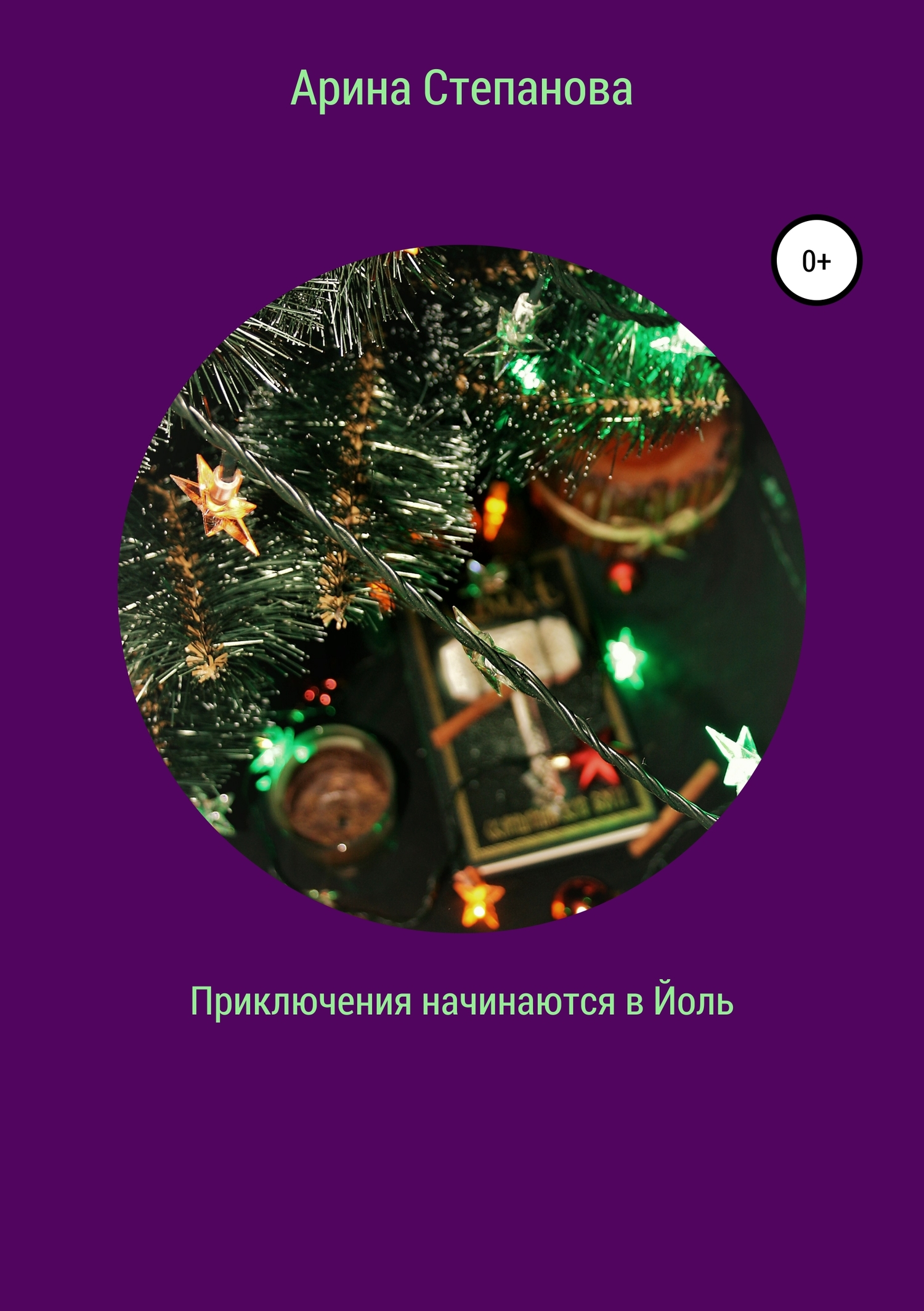 Приключения начинаются в Йоль