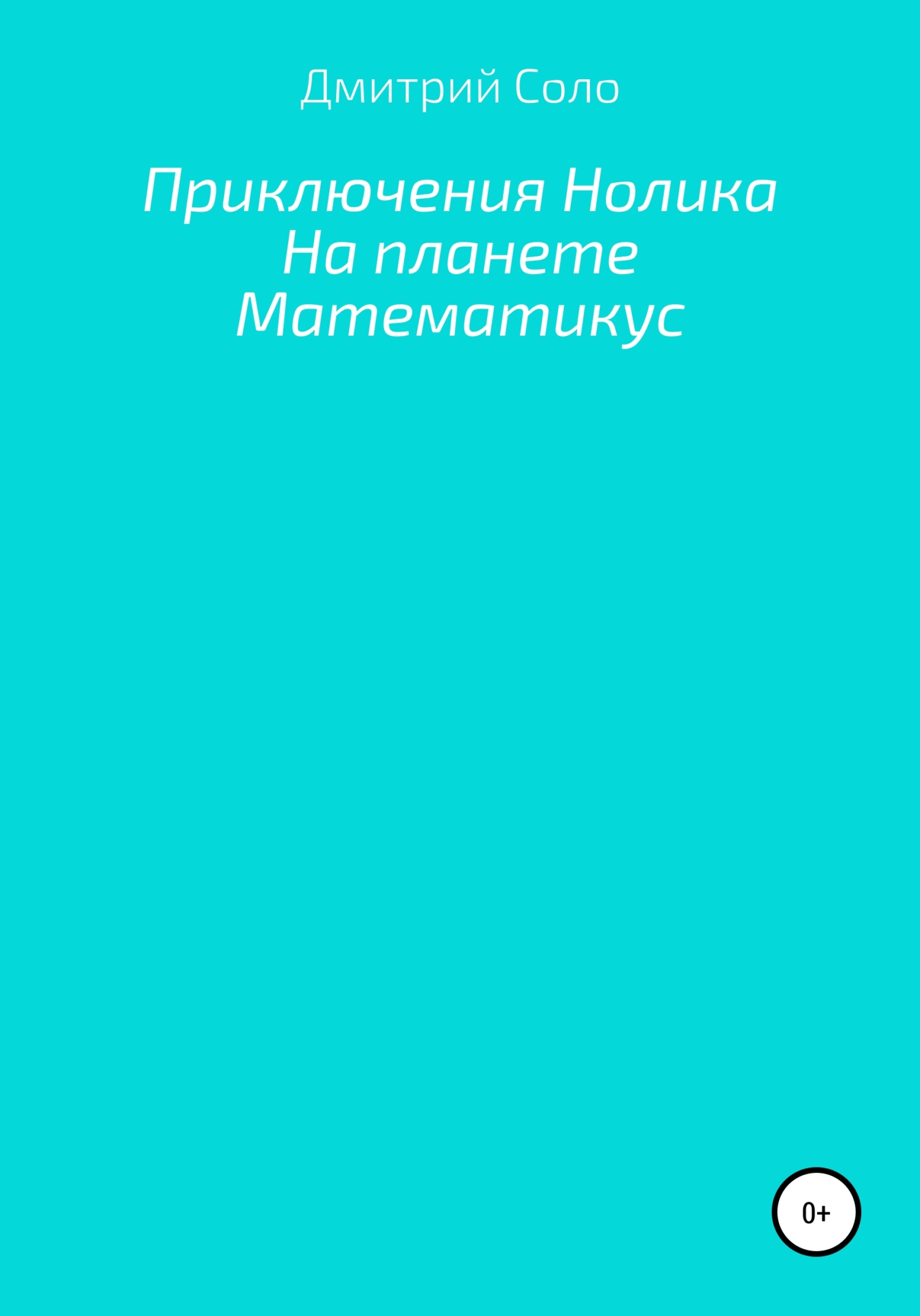 Приключения Нолика на планете Математикус