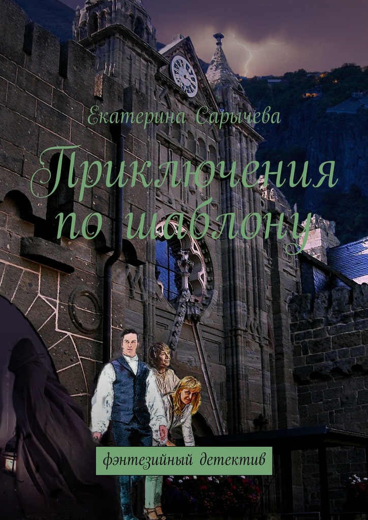 Приключения по&nbsp;шаблону