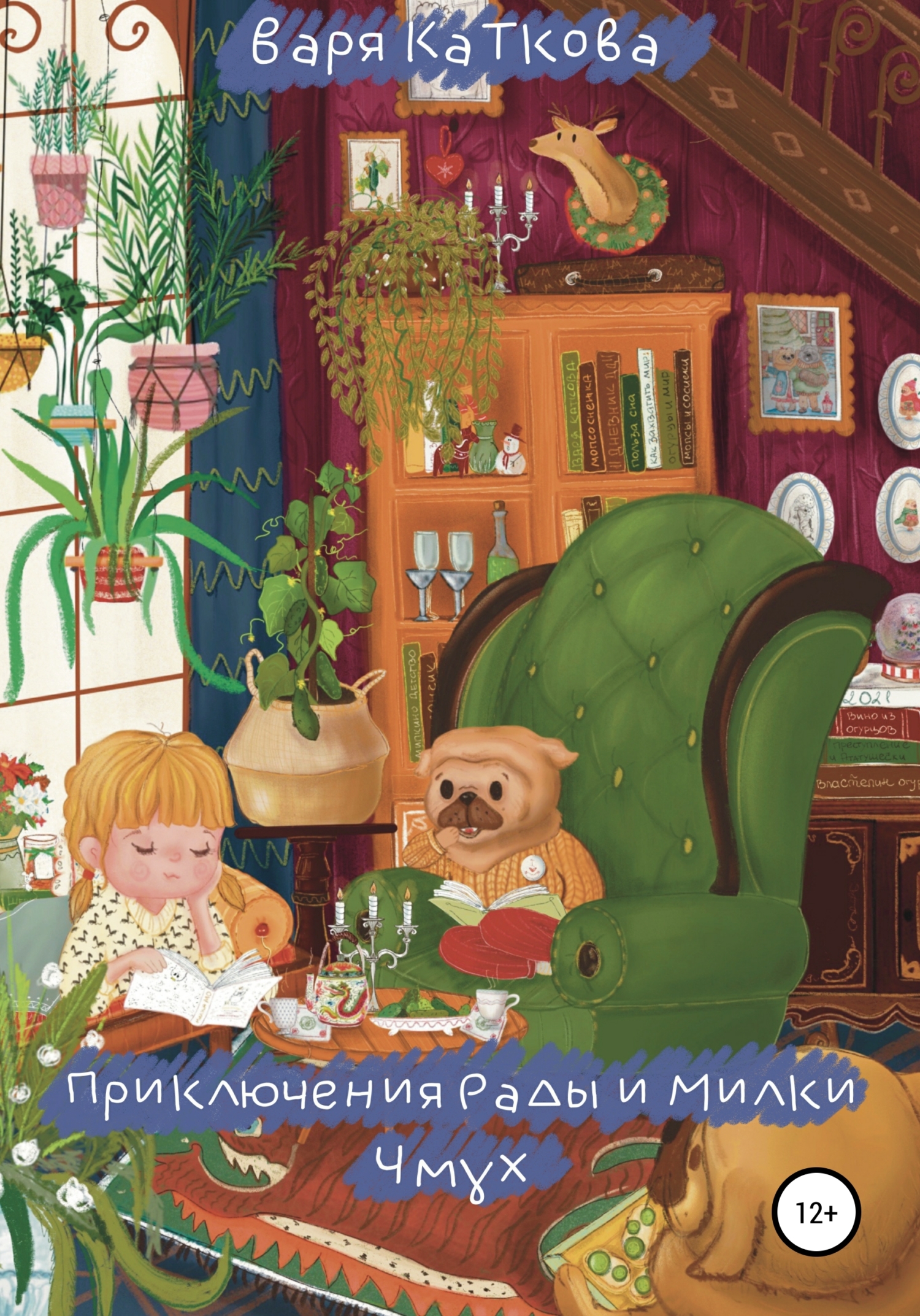 Приключения Рады и Милки. Чмух