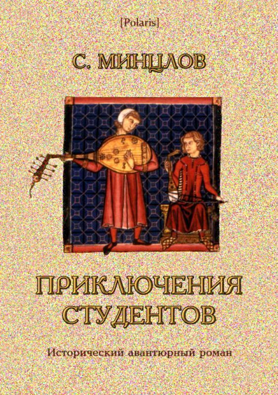 Приключения студентов (Том II)