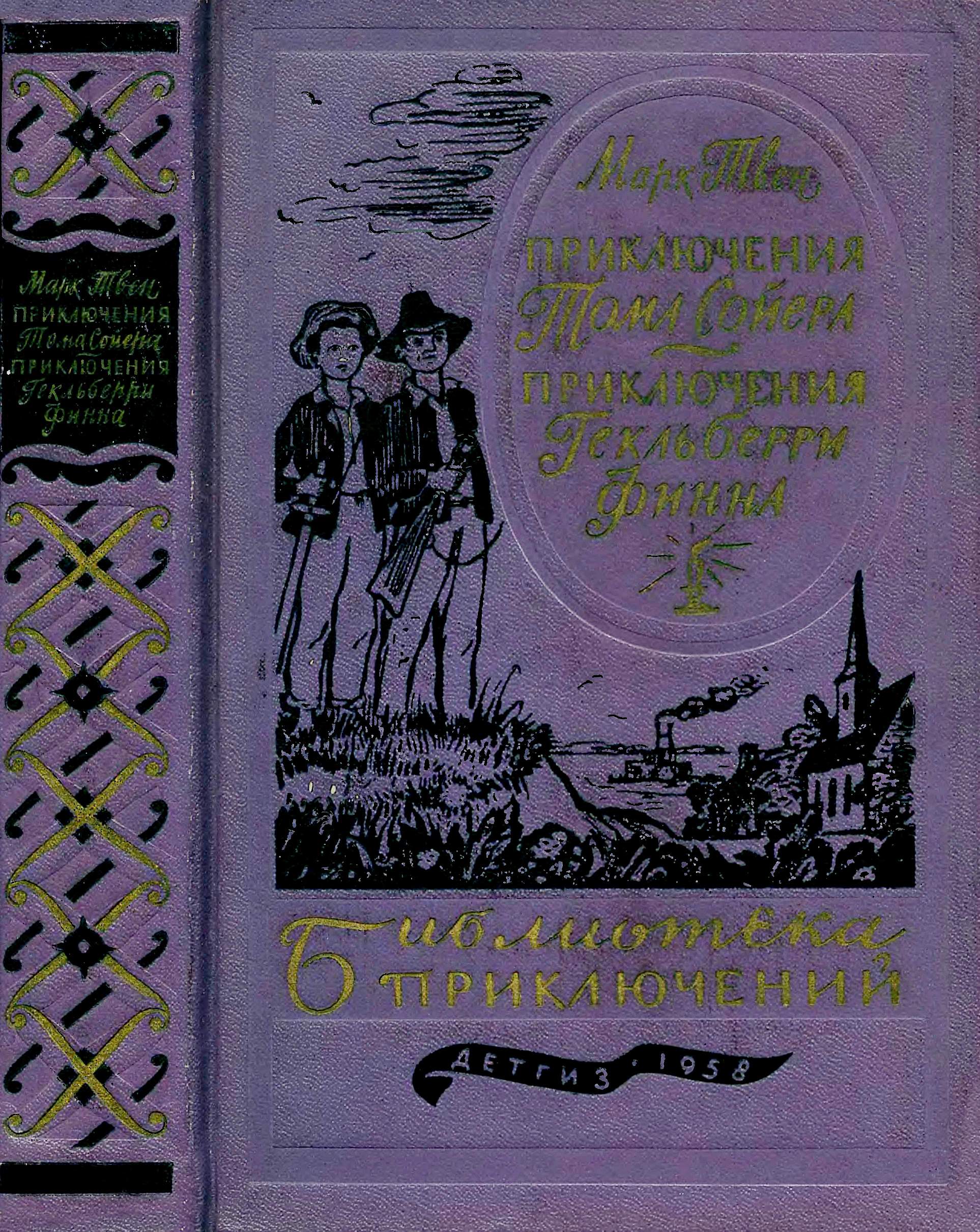 Приключения Тома Сойера. Приключения Гекльберри Финна