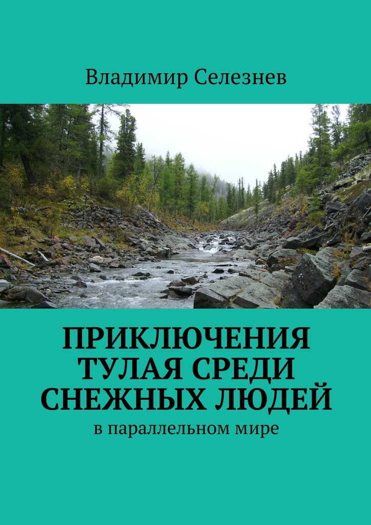 Приключения Тулая среди снежных людей