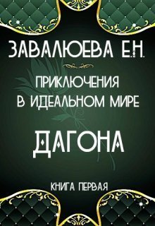 Приключения в Идеальном мире. Дагона (СИ)